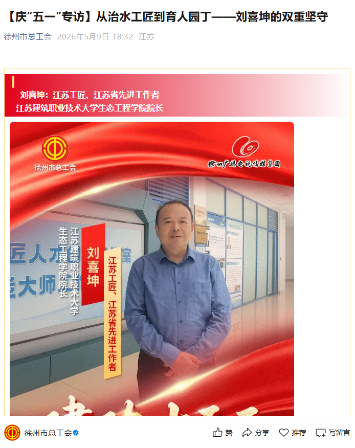 【徐州市总工会】庆“五一”专访：从治水工匠到育人园丁——刘喜坤的双重坚守